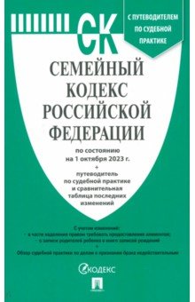 Семейный кодекс Российской Федерации по состоянию на 1 октября 2023 года с таблицей изменений