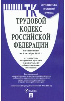 Трудовой кодекс Российской Федерации по состоянию на 01 октября 2023 года, с таблицей изменений
