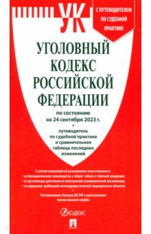 Уголовный кодекс Российской Федерации по состоянию на 24 сентября 2023 г