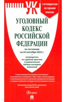 Уголовный кодекс Российской Федерации по состоянию на 24 сентября 2023 г 243₽