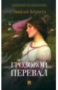 Бронте Эмили Грозовой перевал роуз эмили всесилие страсти роман