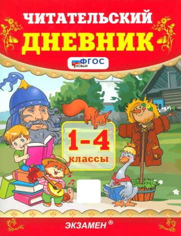 Читательский дневник. 1-4 классы. ФГОС