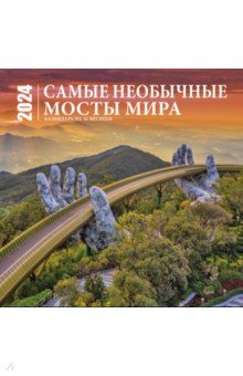 Самые необычные мосты мира. Календарь настенный на 16 месяцев на 2024 год