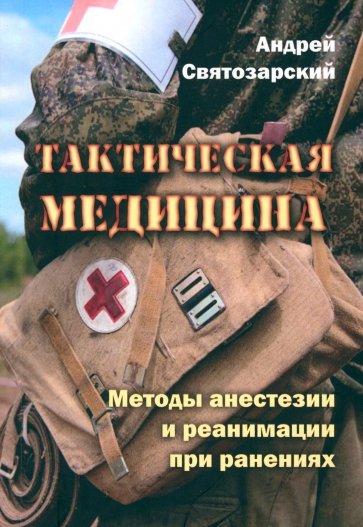 Тактическая медицина