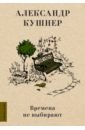 Кушнер Александр Семенович Времена не выбирают шедевры русской поэзии комплект из 2 х книг