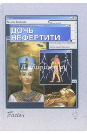 Дочь Нефертити