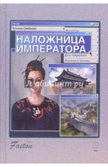 Наложница императора: Роман