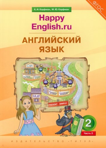 Английский язык. 2 класс. Учебник. Happy Еnglish.ru. В 2-х частях