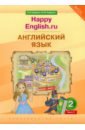 Английский язык. 2 класс. Учебник. Happy Еnglish.ru. В 2-х частях. ФГОС