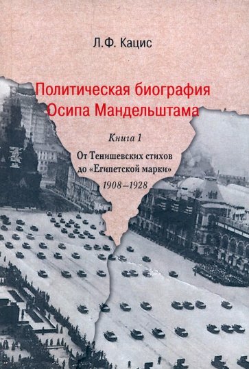 Политическая биография О.Мандельштама. 
Книга 1