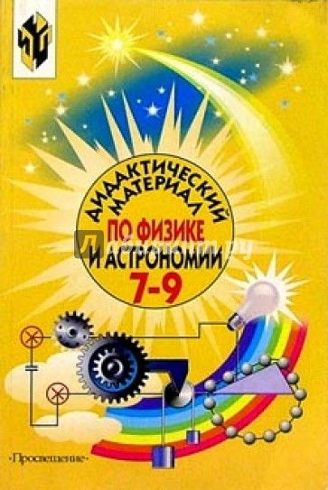 Физика и астрономия 7-9кл Дидакт. материал