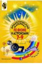 Физика и астрономия 7-9кл Дидакт. материал - Гладышева Нина Константиновна, Кириллова И. Г.