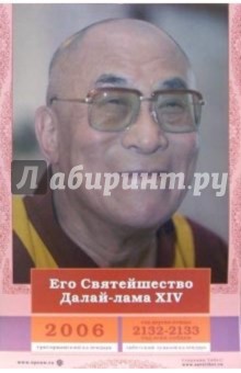 Календарь: Его Святейшество Далай-лама 2006 год.