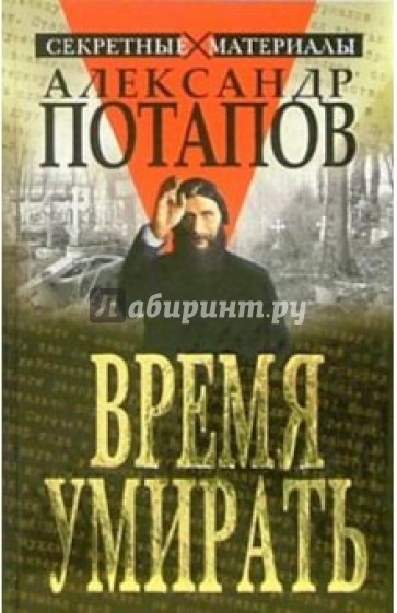 Время умирать. Загадки смерти известных людей