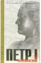 Петр I Великий (комплект 2 книги) - Измайлова Ирина Александровна