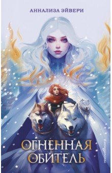 

Огненная обитель