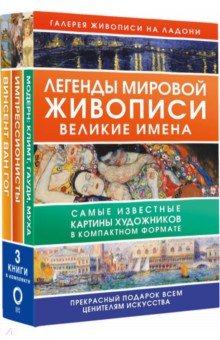 Легенды мировой живописи. Великие имена