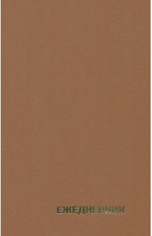 Ежедневник недатированный, А5, 128 страниц, коричневый