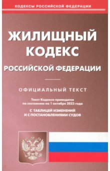 Жилищный кодекс Российской Федерации по состоянию на 01 октября 2023 г