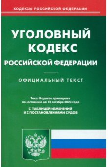 Уголовный кодекс Российской Федерации по состоянию на 12 октября 2023 г