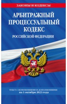 Арбитражный процессуальный кодекс Российской Федерации на 1 октября 2023 года
