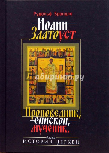 Иоанн Златоуст. Проповедник, епископ, мученик