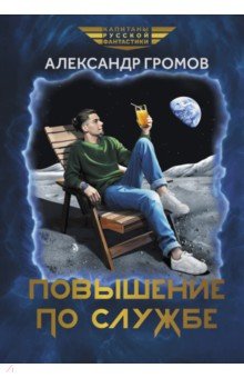 Обложка книги Повышение по службе, Громов Александр Николаевич