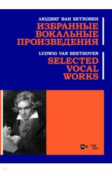 Бетховен Людвиг ван - Избранные вокальные произведения. Ноты