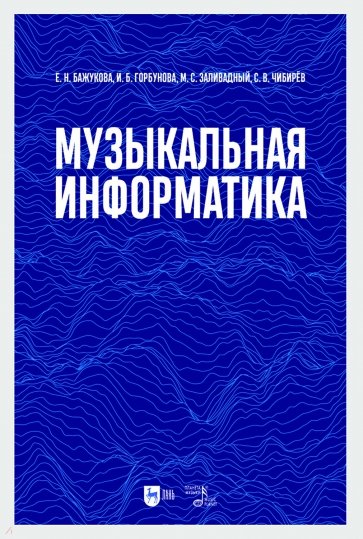 Музыкальная информатика