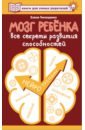 Тимощенко Елена Геннадьевна Мозг ребенка. Все секреты развития способностей фото