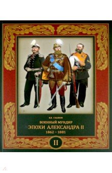Военный мундир эпохи Александра II. 1862-1881. Том 2 Фонд «Русские витязи»