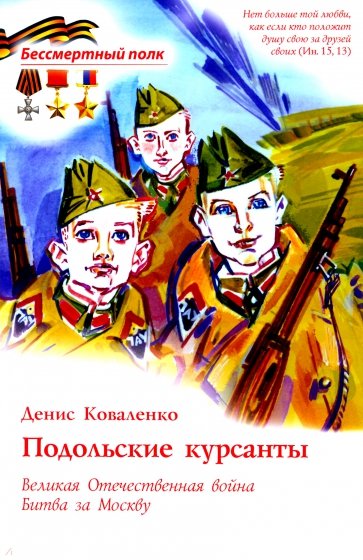 Подольские курсанты. ВОВ. Битва за Москву