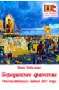 Обложка Бородинское сражение. Отечественная война 1812 г.