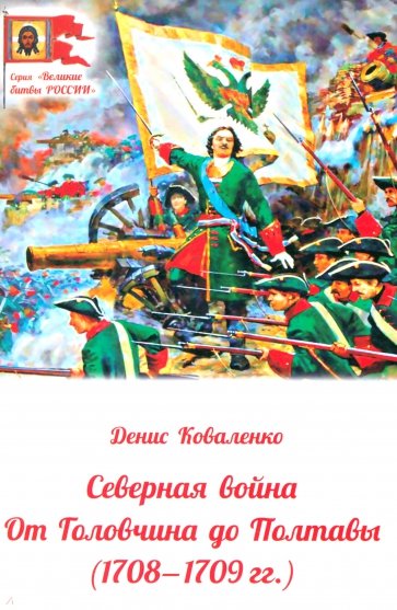 Северная война. От Головчина до Полтавы, 1708-1709