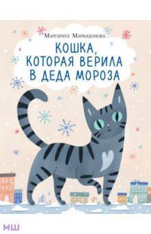 Маркидонова Маргарита Руслановна - Кошка, которая верила в Деда Мороза