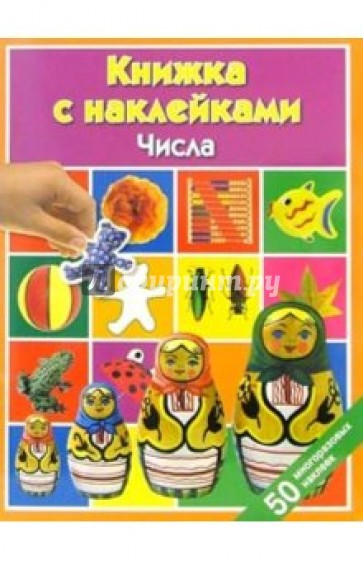 Числа: Книжка с наклейками