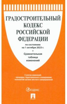 Градостроительный кодекс РФ по состоянию на 01.10.2023 с таблицей изменений