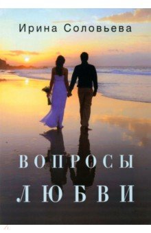Вопросы любви Издатель Базенков И.Л. - фото 1