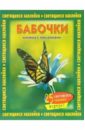 Бабочки. Книжка со светящимися наклейками птицы книжка со светящимися наклейками