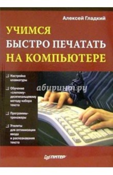 Учимся быстро печатать на компьютере