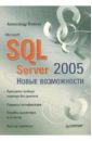 Волоха Александр Microsoft SQL Server 2005. Новые возможности