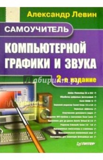 Самоучитель компьютерной графики и звука. 2-е издание