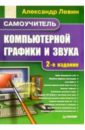 Левин Александр Шлемович Самоучитель компьютерной графики и звука. 2-е издание