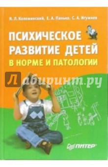 Психическое развитие детей в норме и патологии:Психологическая диагностика, профилактика и коррекция