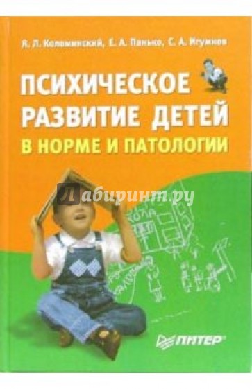 Психическое развитие детей в норме и патологии:Психологическая диагностика, профилактика и коррекция