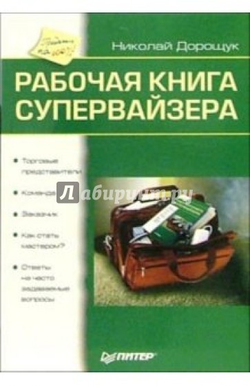 Рабочая книга супервайзера