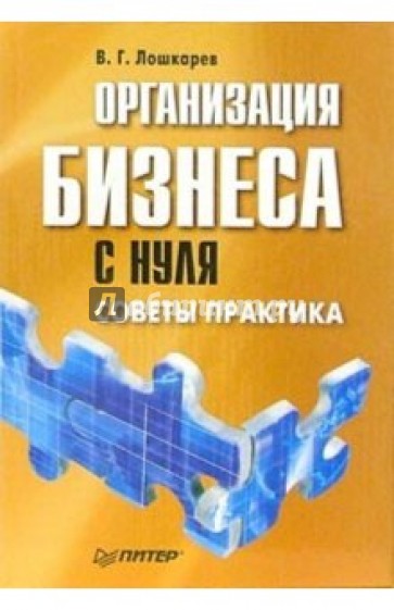 Организация бизнеса с нуля. Советы практика