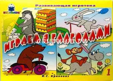 Играем с глаголами: Игра. Выпуск 1