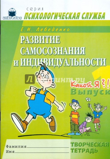 Развитие самосознания и индивидуальности. Выпуск 1. Какой я?! Творческая тетрадь