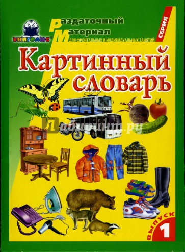 Картинный словарь. Выпуск 1